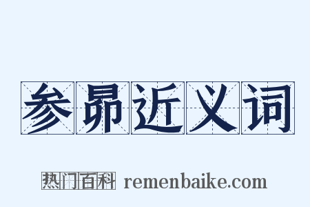 参昴近义词是什么意思的图片